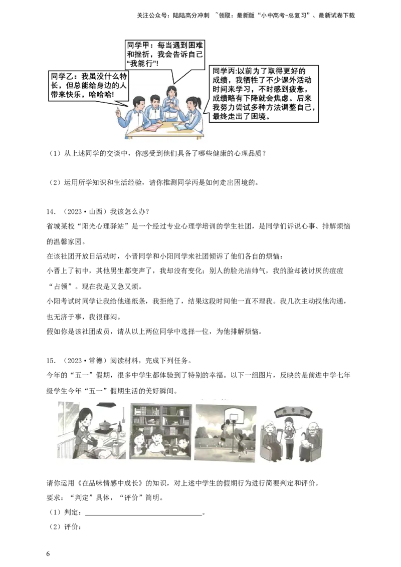 专题六做情绪情感的主人--2025年中考道法一轮复习学案（含解析）_02中考总复习（2026版更新中）_07-道法-中考总复习_2025中考复习资料_2025年道德与法治中考一轮复习学案