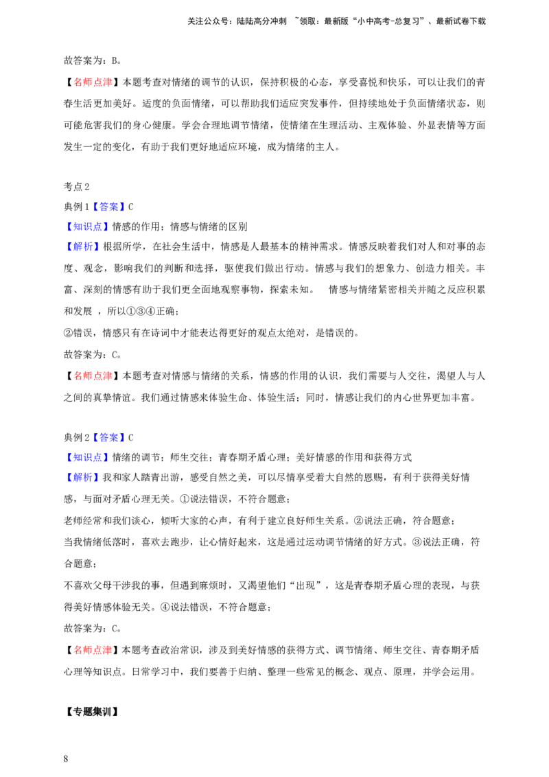 专题六做情绪情感的主人--2025年中考道法一轮复习学案（含解析）_02中考总复习（2026版更新中）_07-道法-中考总复习_2025中考复习资料_2025年道德与法治中考一轮复习学案