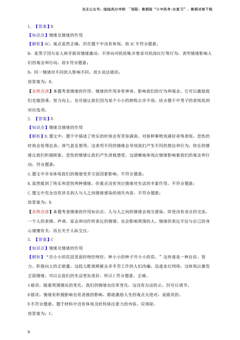 专题六做情绪情感的主人--2025年中考道法一轮复习学案（含解析）_02中考总复习（2026版更新中）_07-道法-中考总复习_2025中考复习资料_2025年道德与法治中考一轮复习学案