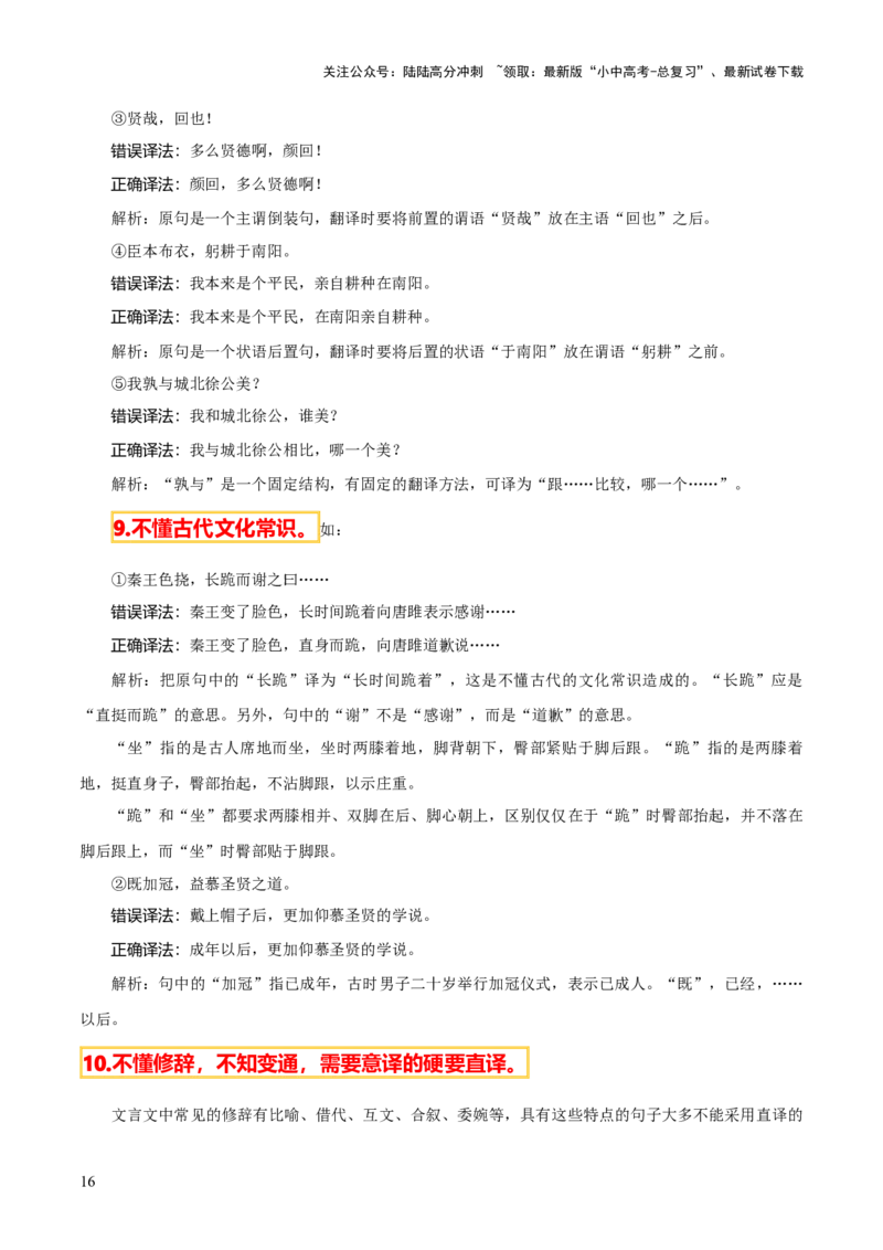 专题30文言文翻译及断句（3份思维导图+文言翻译10法+文言断句知识梳理+文言翻译10大陷阱+文言断句5大陷阱）（原卷版）_02中考总复习（2026版更新中）_01-语文-中考总复习_2025年中考资料