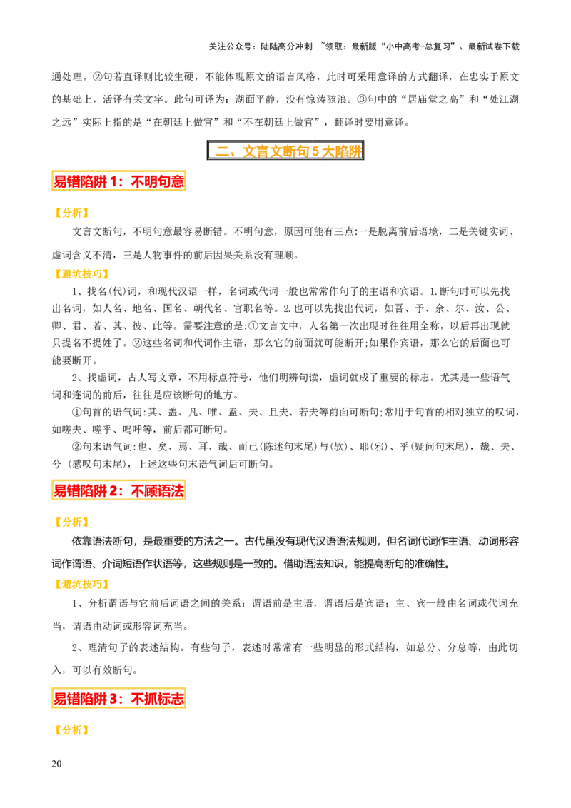 专题30文言文翻译及断句（3份思维导图+文言翻译10法+文言断句知识梳理+文言翻译10大陷阱+文言断句5大陷阱）（原卷版）_02中考总复习（2026版更新中）_01-语文-中考总复习_2025年中考资料