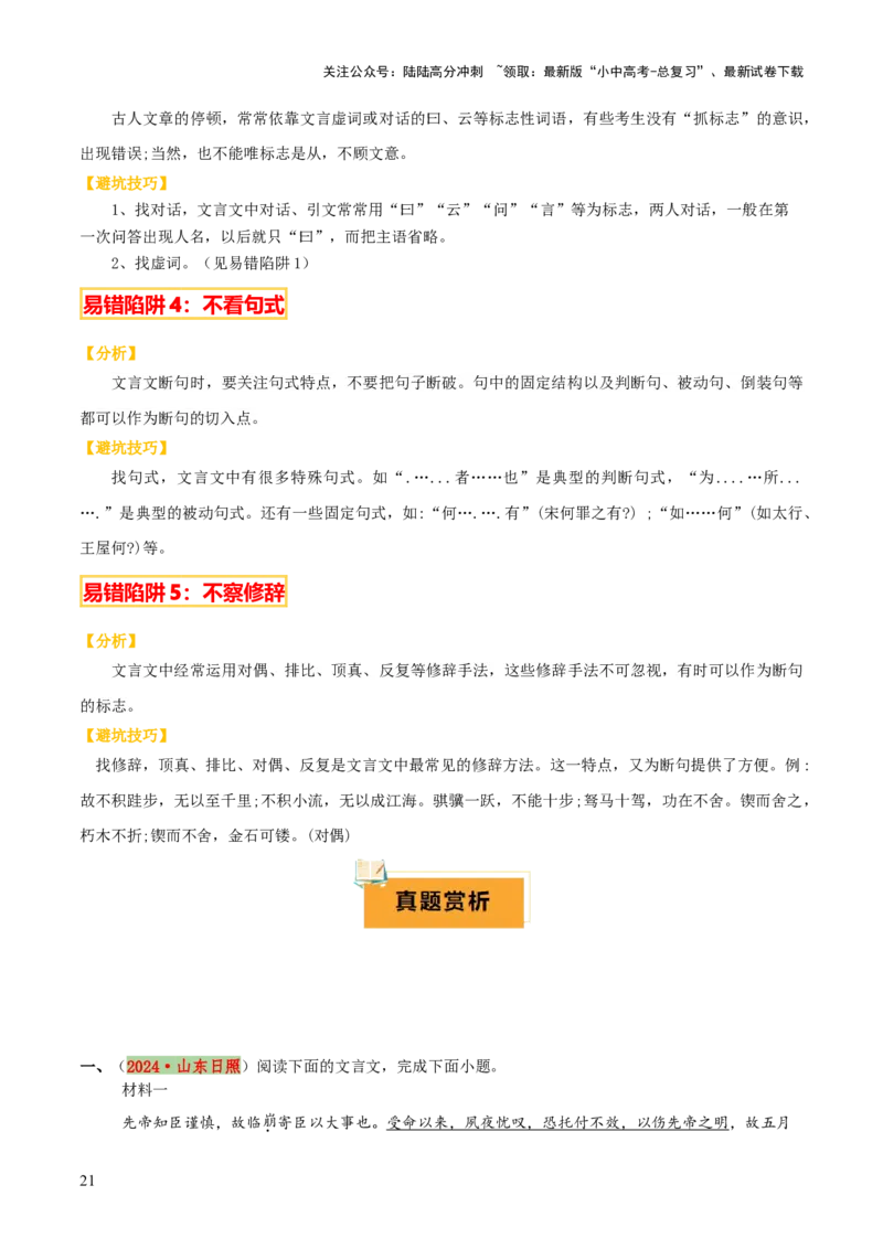 专题30文言文翻译及断句（3份思维导图+文言翻译10法+文言断句知识梳理+文言翻译10大陷阱+文言断句5大陷阱）（原卷版）_02中考总复习（2026版更新中）_01-语文-中考总复习_2025年中考资料