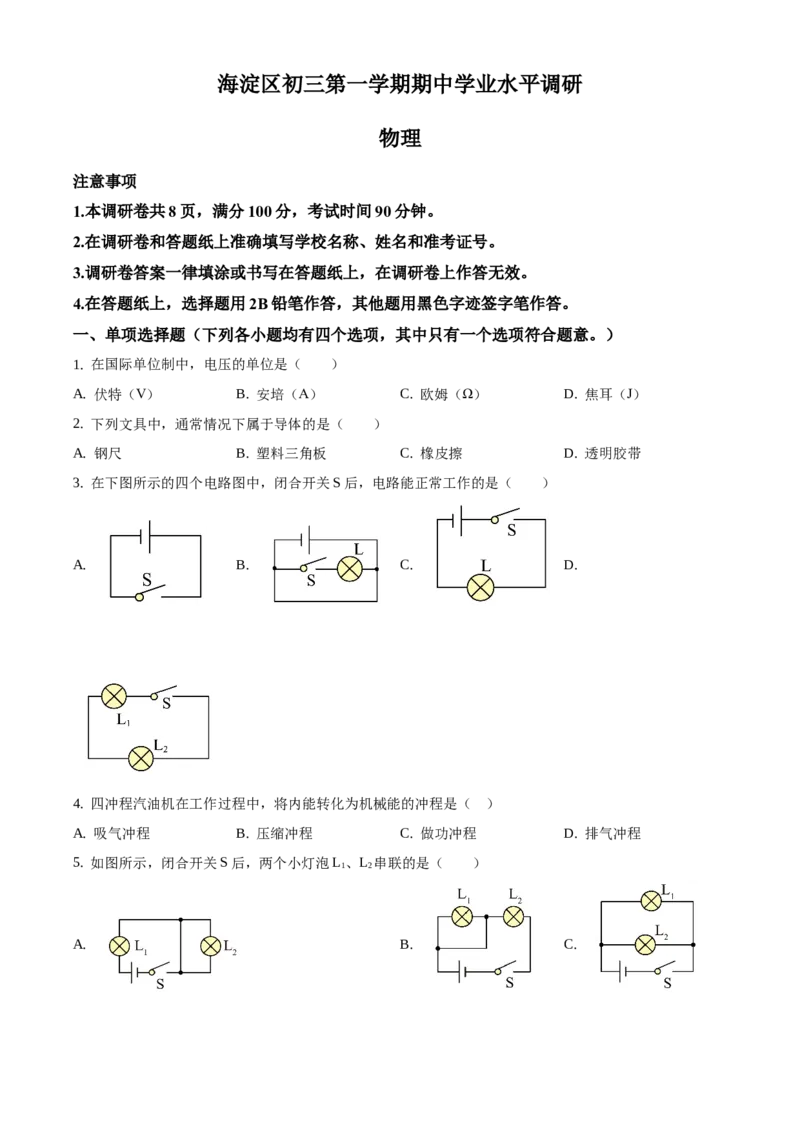 精品解析：北京市海淀区2020-2021学年九年级上学期期中学业水平调研物理试题（原卷版）(1)_北京初中期末题_C605-京七八九_北京9上物理_2020-2021