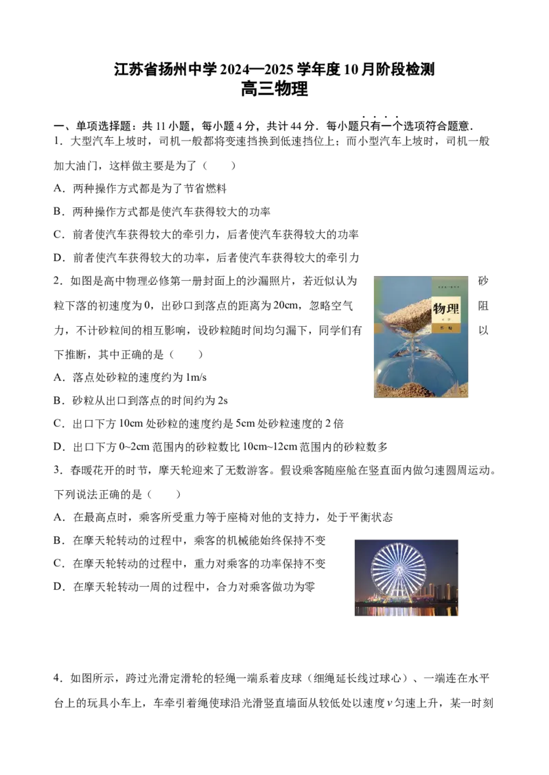 江苏省扬州中学2024-2025学年高三上学期10月月考试题物理Word版含答案_A1502026各地模拟卷（超值！）_10月_241015江苏省扬州中学2024-2025学年高三上学期10月月考