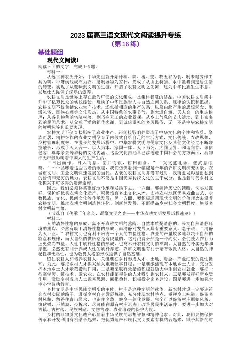 2023届高三语文现代文阅读提升专练16（含答案）_1.2025语文总复习_赠送：通用版（老高考）复习资料_专项复习_2023届高考高中语文现代文阅读提升专练（含答案）
