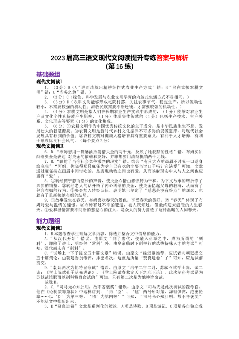 2023届高三语文现代文阅读提升专练16（含答案）_1.2025语文总复习_赠送：通用版（老高考）复习资料_专项复习_2023届高考高中语文现代文阅读提升专练（含答案）