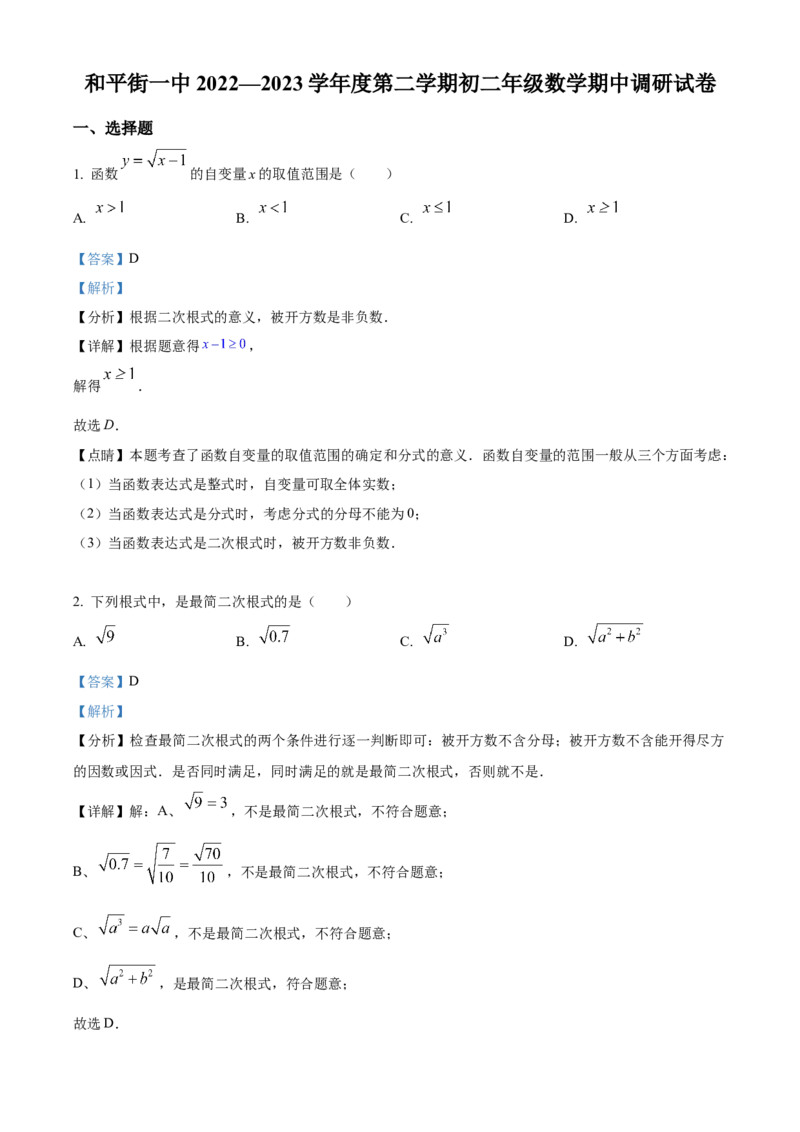 精品解析：北京市朝阳区和平街第一中学2022~2023学年七年级下学期期中数学试卷（解析版）(1)_北京初中期末题_C605-京七八九_B京市数学七八九_北京7下数学_2022-2024_北京数学7下期中