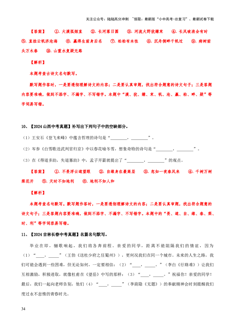专题42古诗文（名篇名句）默写（知识梳理+练习）(解析版）_02中考总复习（2026版更新中）_01-语文-中考总复习_2025年中考资料_备战2025年中考语文一轮复习考点突破（全国通用）