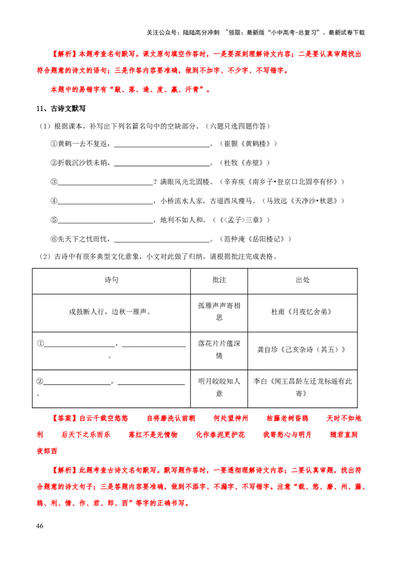 专题42古诗文（名篇名句）默写（知识梳理+练习）(解析版）_02中考总复习（2026版更新中）_01-语文-中考总复习_2025年中考资料_备战2025年中考语文一轮复习考点突破（全国通用）