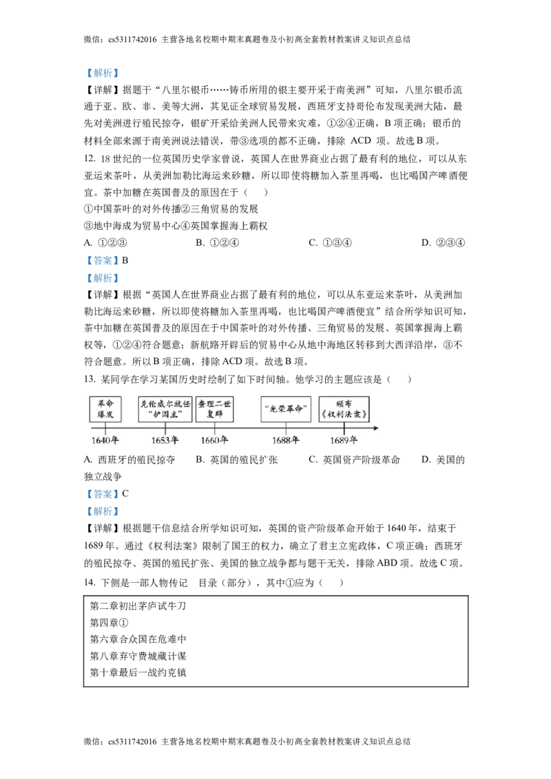 精品解析：北京市海淀区2022-2023学年九年级上学期期中历史试题（解析版）(1)_北京初中期末题_C605-京七八九_B京历史七八九_北京9上历史_北京历史9上期中