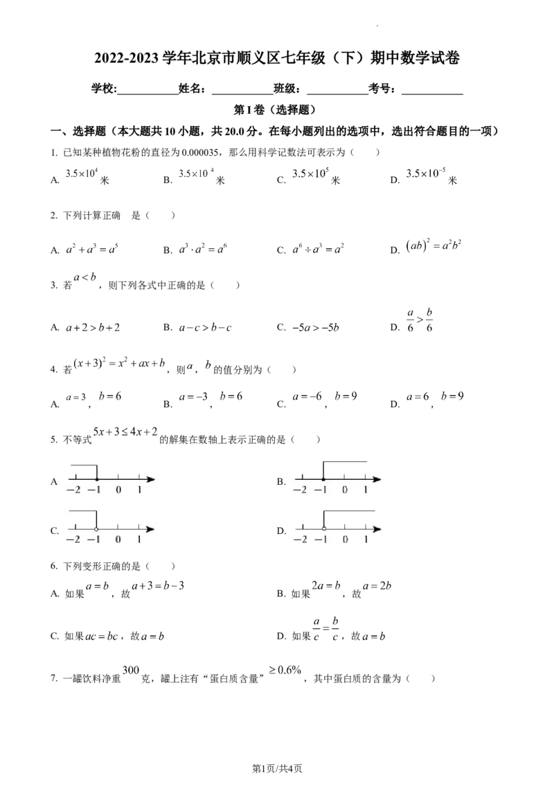 精品解析：北京市顺义区2022-2023学年七年级下学期期中数学试题（原卷版）(1)_北京初中期末题_C605-京七八九_B京市数学七八九_北京7下数学_2022-2024_北京数学7下期中