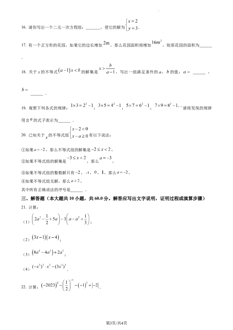 精品解析：北京市顺义区2022-2023学年七年级下学期期中数学试题（原卷版）(1)_北京初中期末题_C605-京七八九_B京市数学七八九_北京7下数学_2022-2024_北京数学7下期中