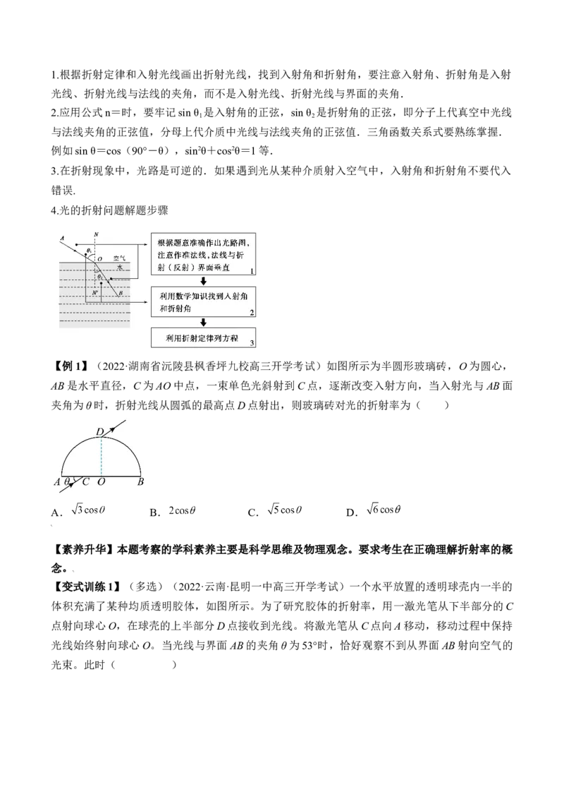 专题11.1　光的折射、全反射讲&mdash;&mdash;2023年高考物理一轮复习讲练测（新教材新高考通用）（原卷版）_4.2025物理总复习_2023年新高复习资料_一轮复习