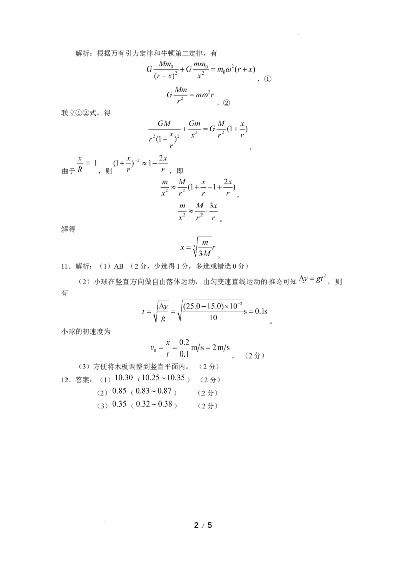 黑龙江省龙东联盟2024-2025学年高三上学期10月月考物理试题答案_A1502026各地模拟卷（超值！）_10月_241010黑龙江省龙东联盟2024-2025学年高三上学期10月月考