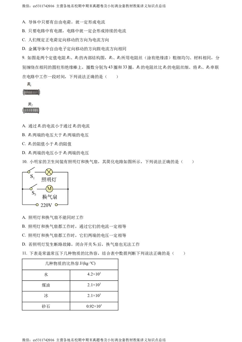 精品解析：北京广渠门中学2023-2024学年九年级上学期期中考试物理试卷（原卷版）(1)_北京初中期末题_C605-京七八九_北京9上物理_2023-2024_北京物理9上期中
