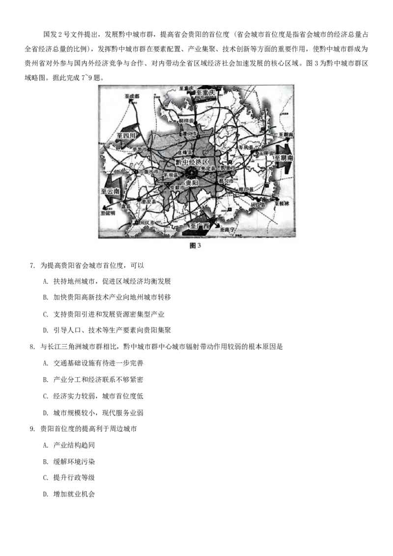 贵州省六校2024-2025学年高三上学期12月联考地理试题_A1502026各地模拟卷（超值！）_12月_241225贵州省六校联盟2024-2025学年高三上学期12月实用性联考（三）（全科）