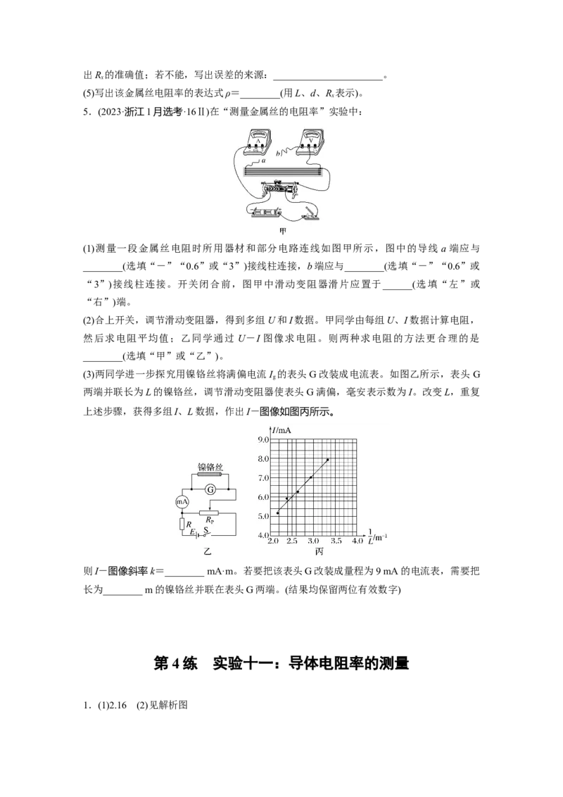 2025届高中物理一轮复习练习（含解析）：第十章　第4练　实验十一：导体电阻率的测量_4.2025物理总复习_2025年新高考资料_一轮复习
