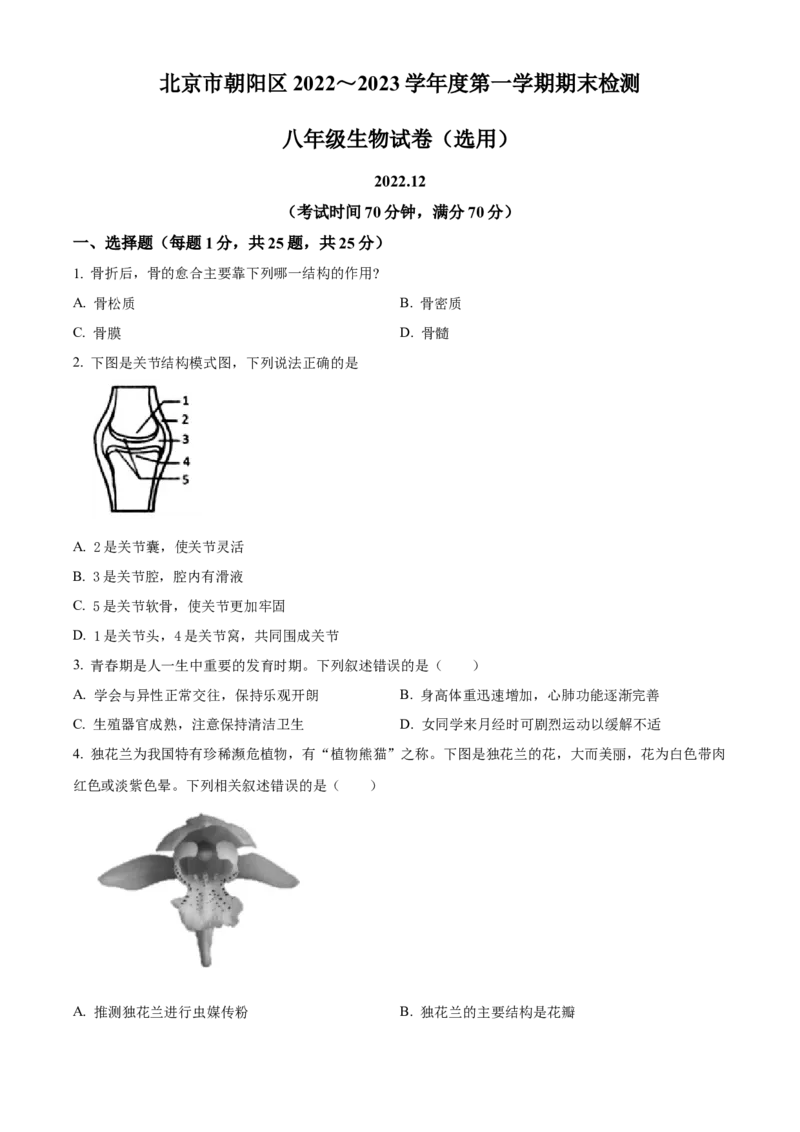 精品解析：北京市朝阳区2022-2023学年八年级上学期期末生物试题（原卷版）(1)_北京初中期末题_C605-京七八九_B京生物七八九_北京八上生物_2022-2023