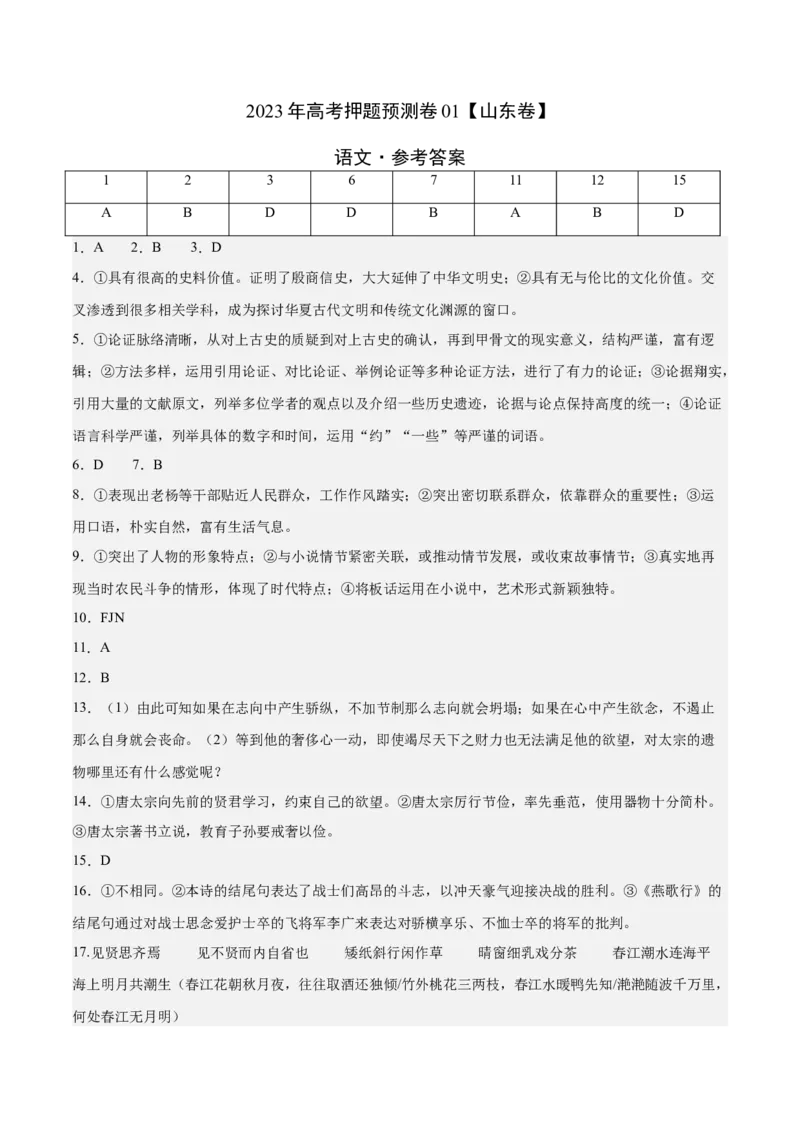 2023年高考押题预测卷01（山东卷）-语文（参考答案）(1)_1.2025语文总复习_2023年新高考资料_2023年高考语文押题预测卷