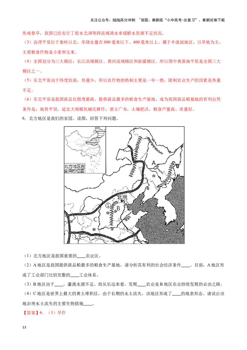专题25北方地区和东北三省-备战2024年中考地理识图速记手册与变式演练（全国通用）（解析版）_02中考总复习（2026版更新中）_09-地理-中考总复习_2024年中考复习资料_专项复习资料