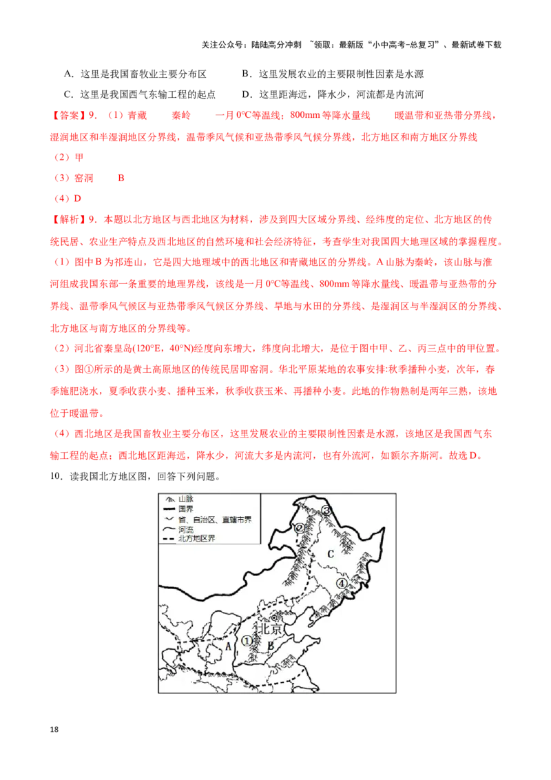 专题25北方地区和东北三省-备战2024年中考地理识图速记手册与变式演练（全国通用）（解析版）_02中考总复习（2026版更新中）_09-地理-中考总复习_2024年中考复习资料_专项复习资料