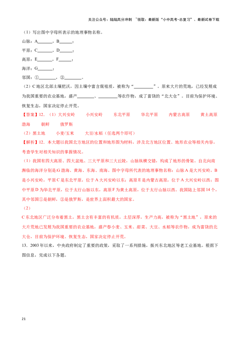 专题25北方地区和东北三省-备战2024年中考地理识图速记手册与变式演练（全国通用）（解析版）_02中考总复习（2026版更新中）_09-地理-中考总复习_2024年中考复习资料_专项复习资料