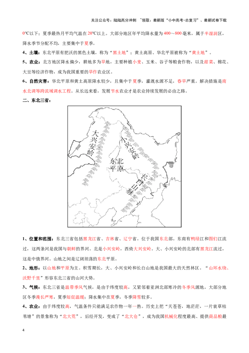 专题25北方地区和东北三省-备战2024年中考地理识图速记手册与变式演练（全国通用）（解析版）_02中考总复习（2026版更新中）_09-地理-中考总复习_2024年中考复习资料_专项复习资料