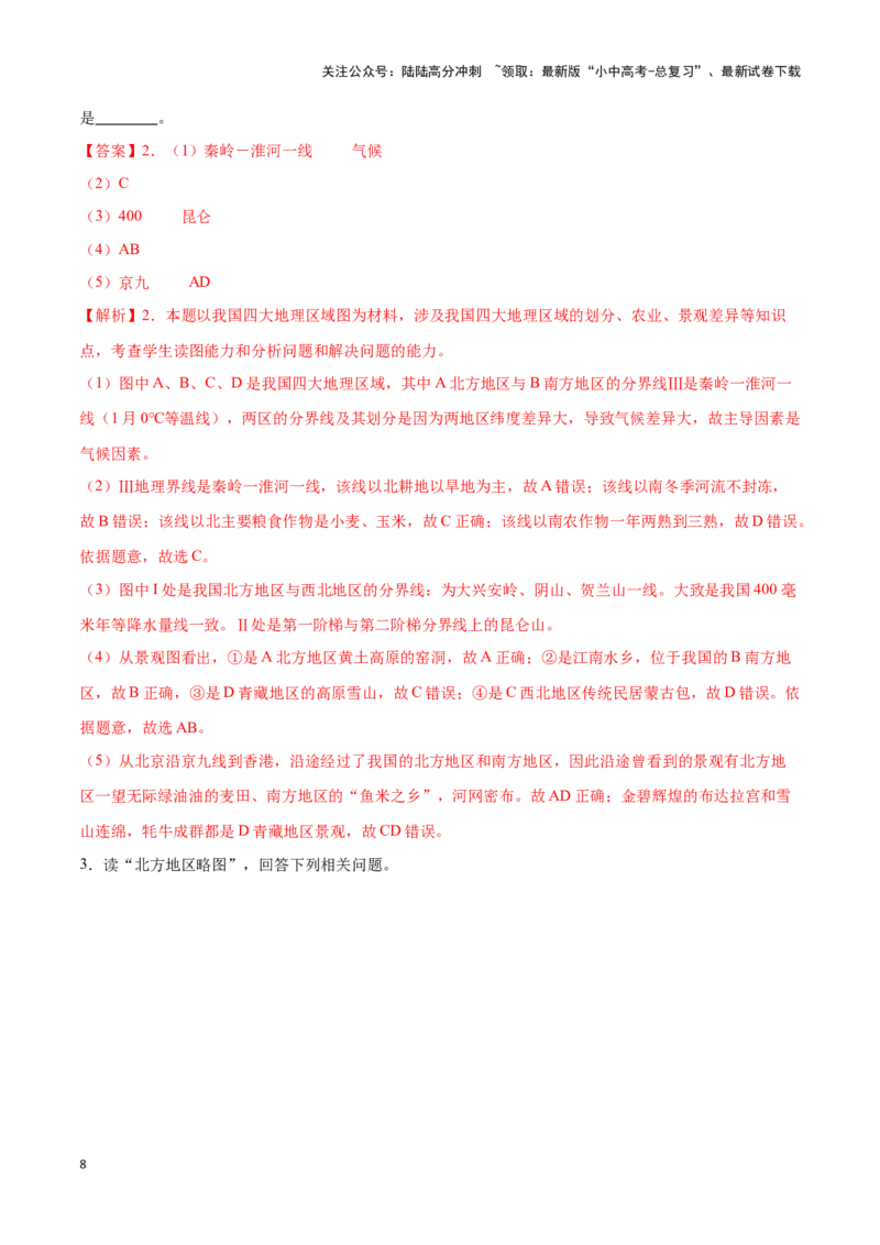 专题25北方地区和东北三省-备战2024年中考地理识图速记手册与变式演练（全国通用）（解析版）_02中考总复习（2026版更新中）_09-地理-中考总复习_2024年中考复习资料_专项复习资料