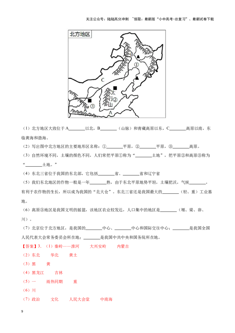 专题25北方地区和东北三省-备战2024年中考地理识图速记手册与变式演练（全国通用）（解析版）_02中考总复习（2026版更新中）_09-地理-中考总复习_2024年中考复习资料_专项复习资料