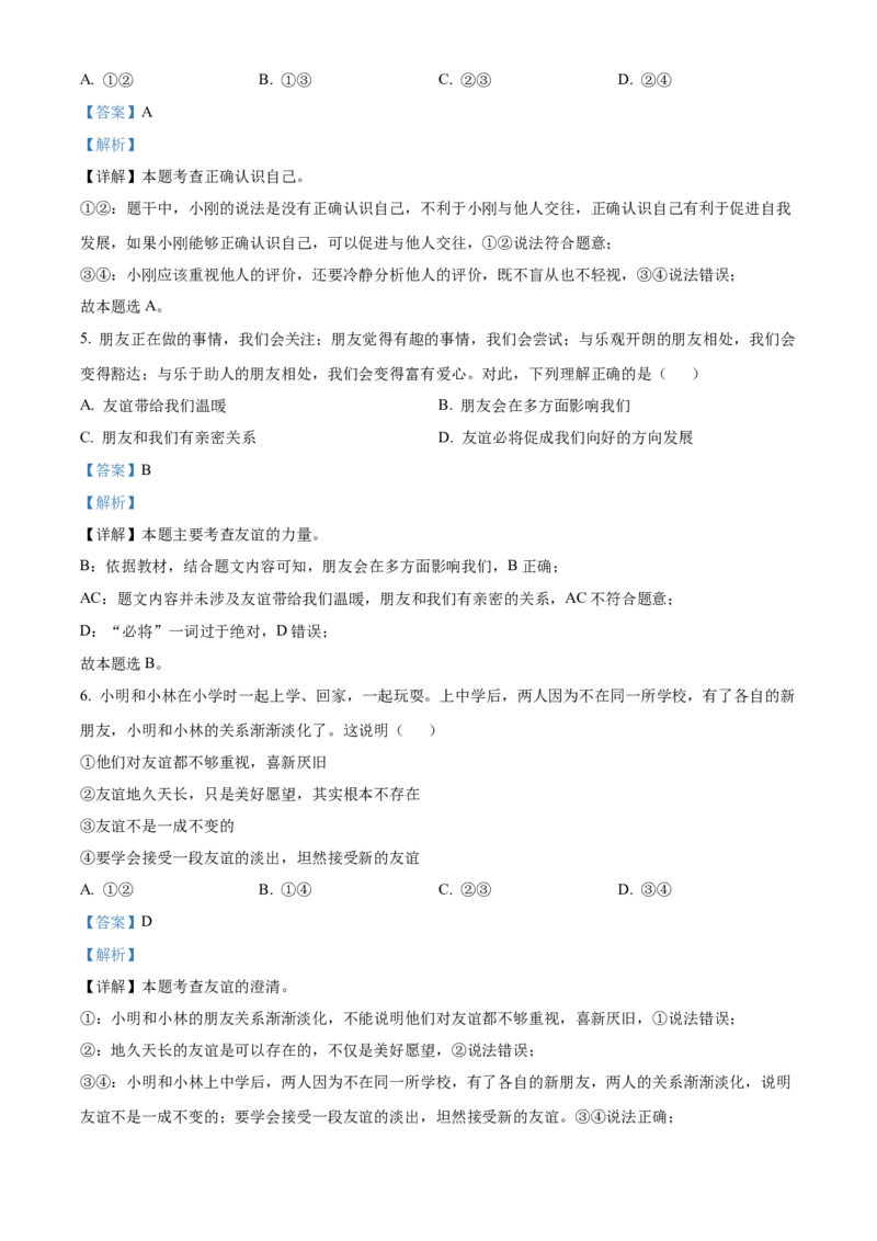 精品解析：北京市第二中学教育集团2022-2023学年七年级上学期期末道德与法治试题（解析版）(1)_北京初中期末题_C605-京七八九_B京市道德与法治七八九_道法_北京7上道法_北京道法7上期末