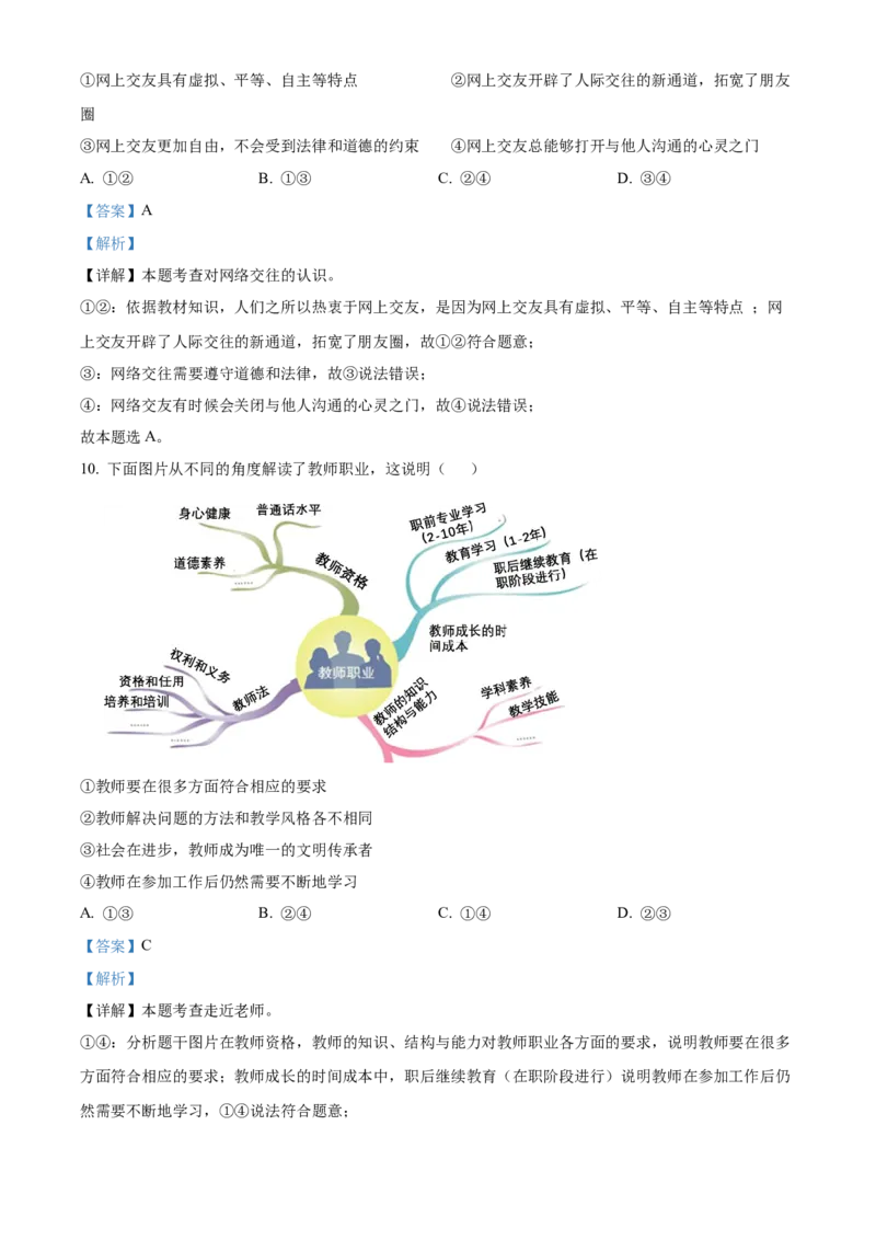 精品解析：北京市第二中学教育集团2022-2023学年七年级上学期期末道德与法治试题（解析版）(1)_北京初中期末题_C605-京七八九_B京市道德与法治七八九_道法_北京7上道法_北京道法7上期末