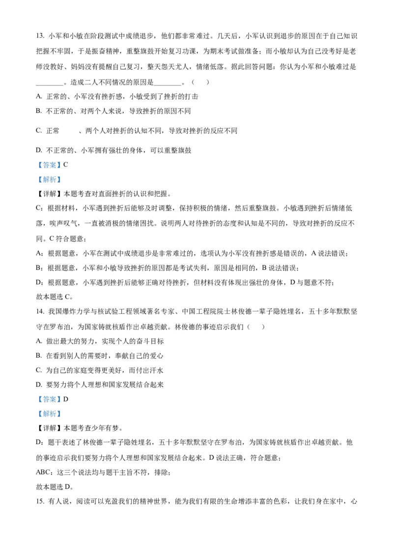 精品解析：北京市第二中学教育集团2022-2023学年七年级上学期期末道德与法治试题（解析版）(1)_北京初中期末题_C605-京七八九_B京市道德与法治七八九_道法_北京7上道法_北京道法7上期末