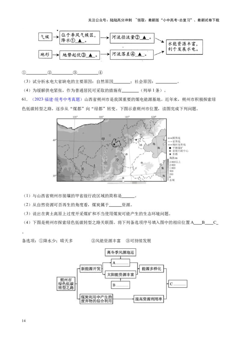 专题23中国的自然资源（原卷版）_02中考总复习（2026版更新中）_09-地理-中考总复习_2024年中考复习资料_专项复习资料_完三年（2021-2023）中考地理真题分项汇编（全国通用）