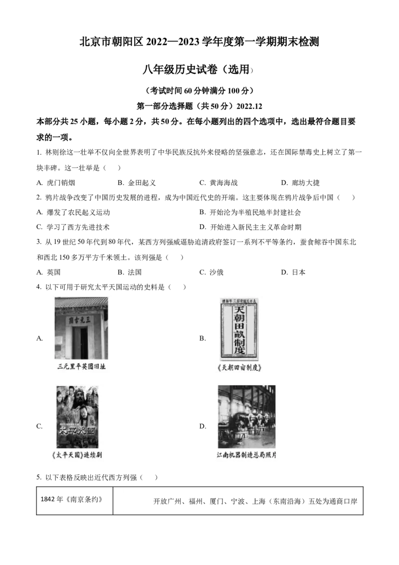精品解析：北京市朝阳区2022-2023学年八年级上学期期末历史试题（原卷版）(1)_北京初中期末题_C605-京七八九_B京历史七八九_北京8上历史_2022-2024_北京历史8上期末