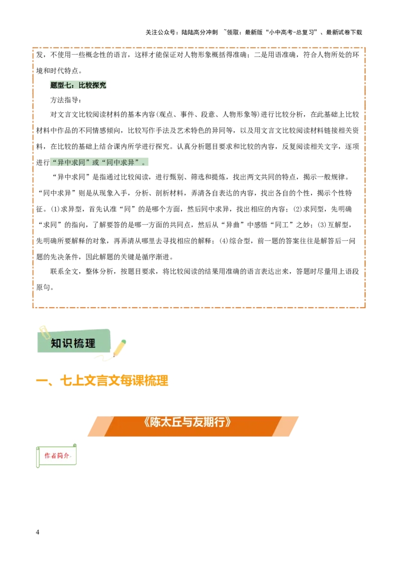 专题33七上文言文知识梳理（1份思维导图+每课梳理+文言现象梳理+文言文易错易混突破4法）（解析版）_02中考总复习（2026版更新中）_01-语文-中考总复习_2025年中考资料