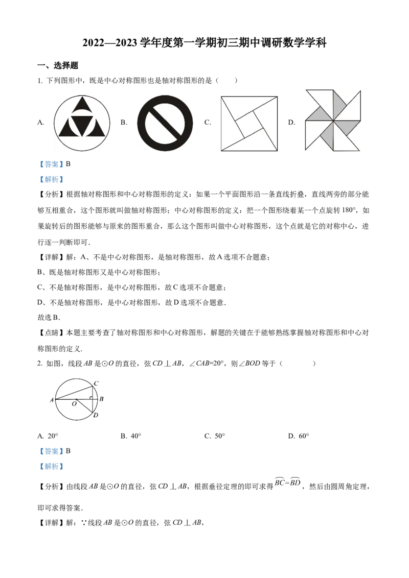 精品解析：北京市第一七一中学2022-2023九年级上学期期中考试数学试卷（解析版）(1)_北京初中期末题_C605-京七八九_B京市数学七八九_北京9上数学_2022-2023