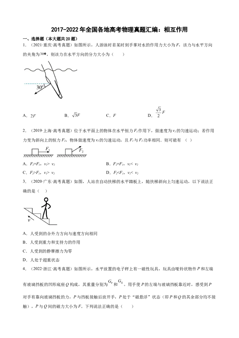 2017-2022年全国各地高考物理真题汇编：相互作用_4.2025物理总复习_2023年新高复习资料_专项复习_2017-2022年近6年全国卷高考物理真题分类汇编（Word版含答案）
