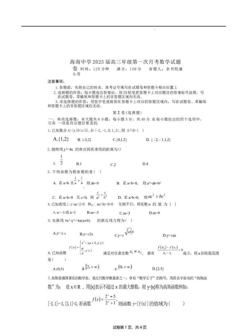 海南省海口市琼山区海南中学2024-2025学年高三上学期9月月考数学试题_A1502026各地模拟卷（超值！）_9月_240918海南省海口市琼山区海南中学2024-2025学年高三上学期9月月考