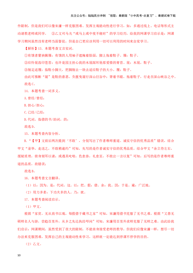 专题34送东阳马生序（解析版）-备战2024年中考语文之文言文对比阅读（全国通用）_02中考总复习（2026版更新中）_01-语文-中考总复习_2024年中考资料_专项复习资料_答案解析版