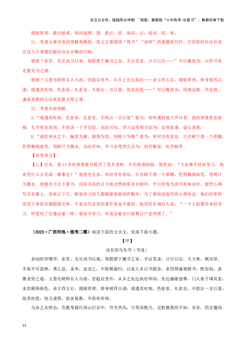 专题34送东阳马生序（解析版）-备战2024年中考语文之文言文对比阅读（全国通用）_02中考总复习（2026版更新中）_01-语文-中考总复习_2024年中考资料_专项复习资料_答案解析版