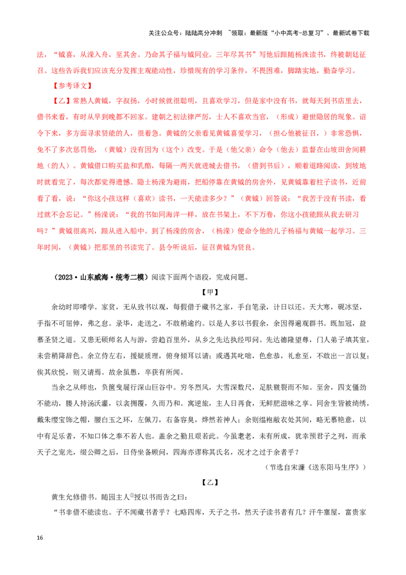 专题34送东阳马生序（解析版）-备战2024年中考语文之文言文对比阅读（全国通用）_02中考总复习（2026版更新中）_01-语文-中考总复习_2024年中考资料_专项复习资料_答案解析版