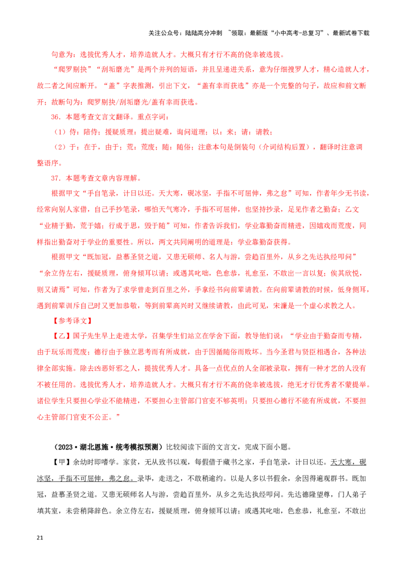 专题34送东阳马生序（解析版）-备战2024年中考语文之文言文对比阅读（全国通用）_02中考总复习（2026版更新中）_01-语文-中考总复习_2024年中考资料_专项复习资料_答案解析版