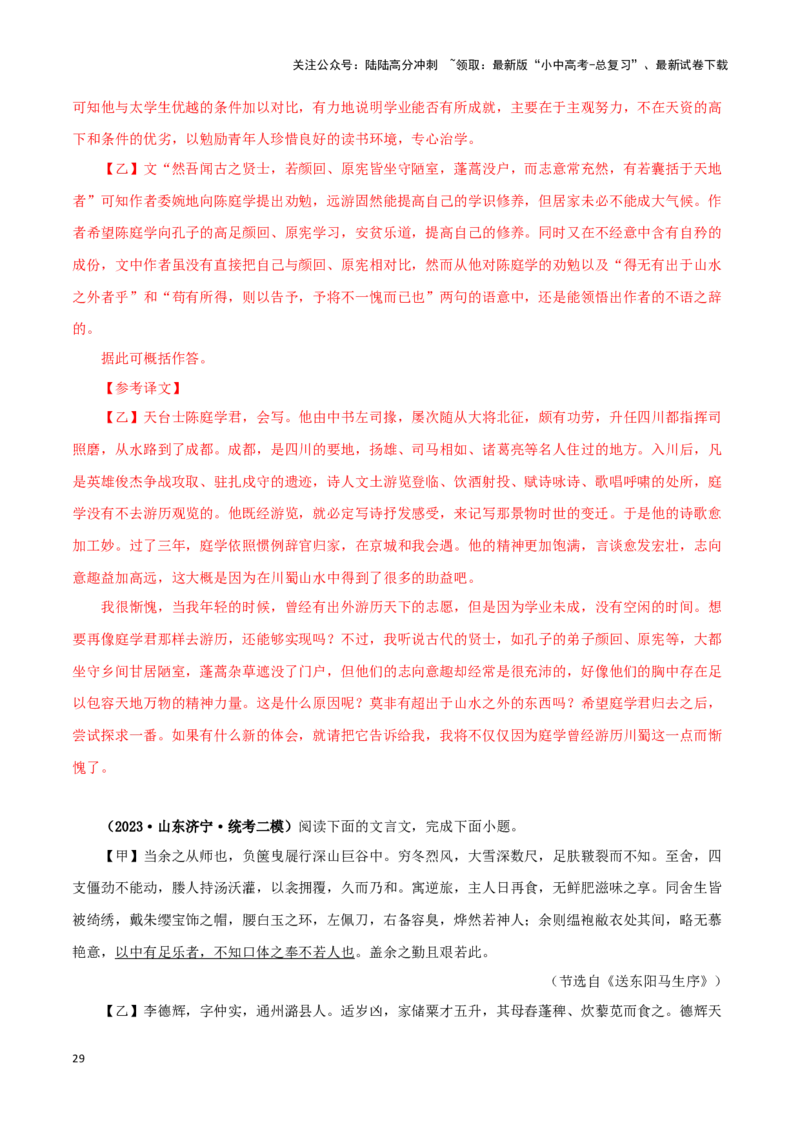 专题34送东阳马生序（解析版）-备战2024年中考语文之文言文对比阅读（全国通用）_02中考总复习（2026版更新中）_01-语文-中考总复习_2024年中考资料_专项复习资料_答案解析版