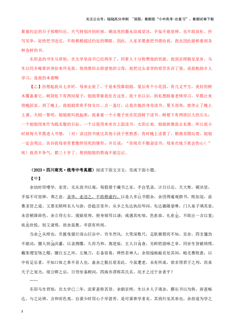 专题34送东阳马生序（解析版）-备战2024年中考语文之文言文对比阅读（全国通用）_02中考总复习（2026版更新中）_01-语文-中考总复习_2024年中考资料_专项复习资料_答案解析版