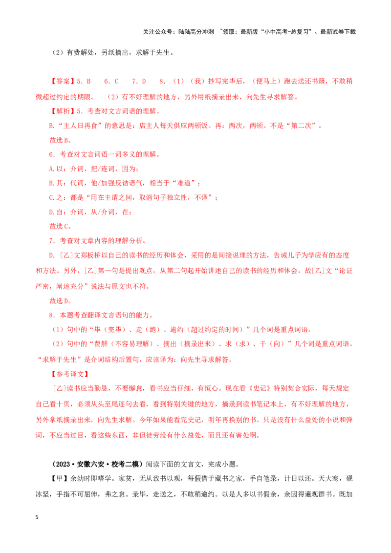 专题34送东阳马生序（解析版）-备战2024年中考语文之文言文对比阅读（全国通用）_02中考总复习（2026版更新中）_01-语文-中考总复习_2024年中考资料_专项复习资料_答案解析版