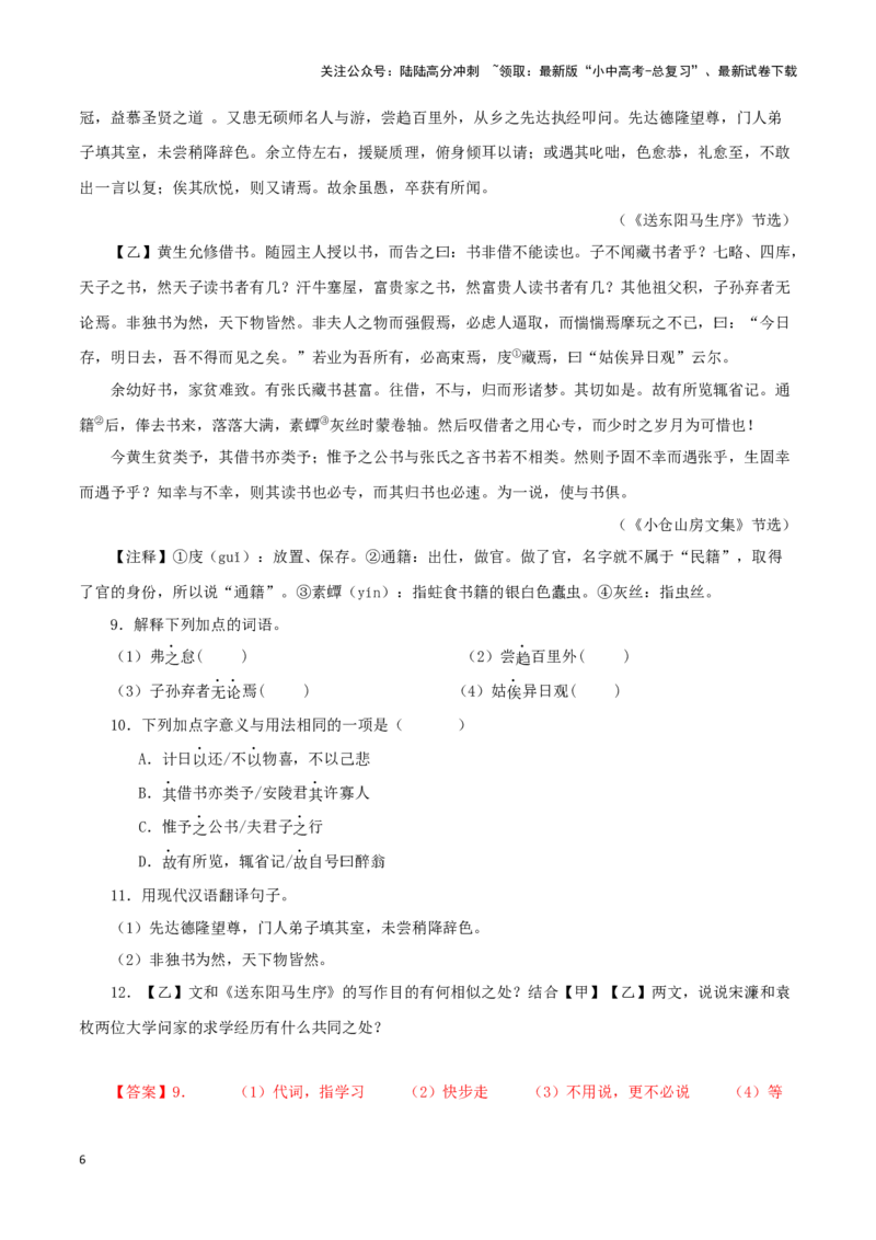 专题34送东阳马生序（解析版）-备战2024年中考语文之文言文对比阅读（全国通用）_02中考总复习（2026版更新中）_01-语文-中考总复习_2024年中考资料_专项复习资料_答案解析版