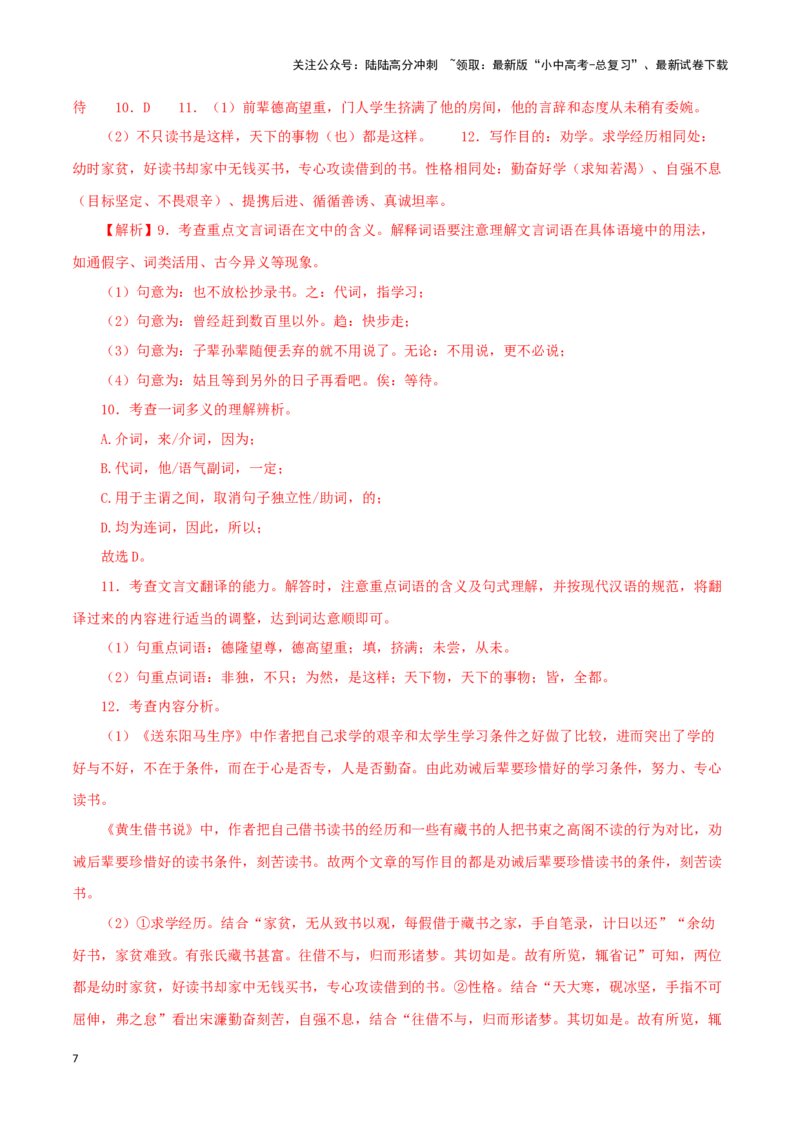 专题34送东阳马生序（解析版）-备战2024年中考语文之文言文对比阅读（全国通用）_02中考总复习（2026版更新中）_01-语文-中考总复习_2024年中考资料_专项复习资料_答案解析版