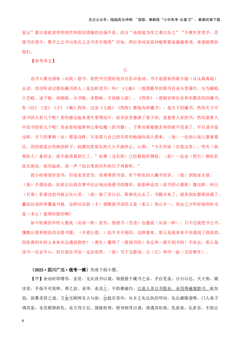 专题34送东阳马生序（解析版）-备战2024年中考语文之文言文对比阅读（全国通用）_02中考总复习（2026版更新中）_01-语文-中考总复习_2024年中考资料_专项复习资料_答案解析版