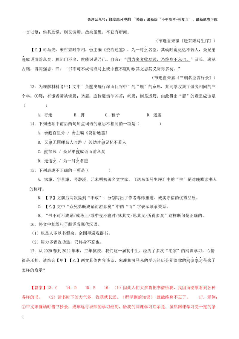 专题34送东阳马生序（解析版）-备战2024年中考语文之文言文对比阅读（全国通用）_02中考总复习（2026版更新中）_01-语文-中考总复习_2024年中考资料_专项复习资料_答案解析版