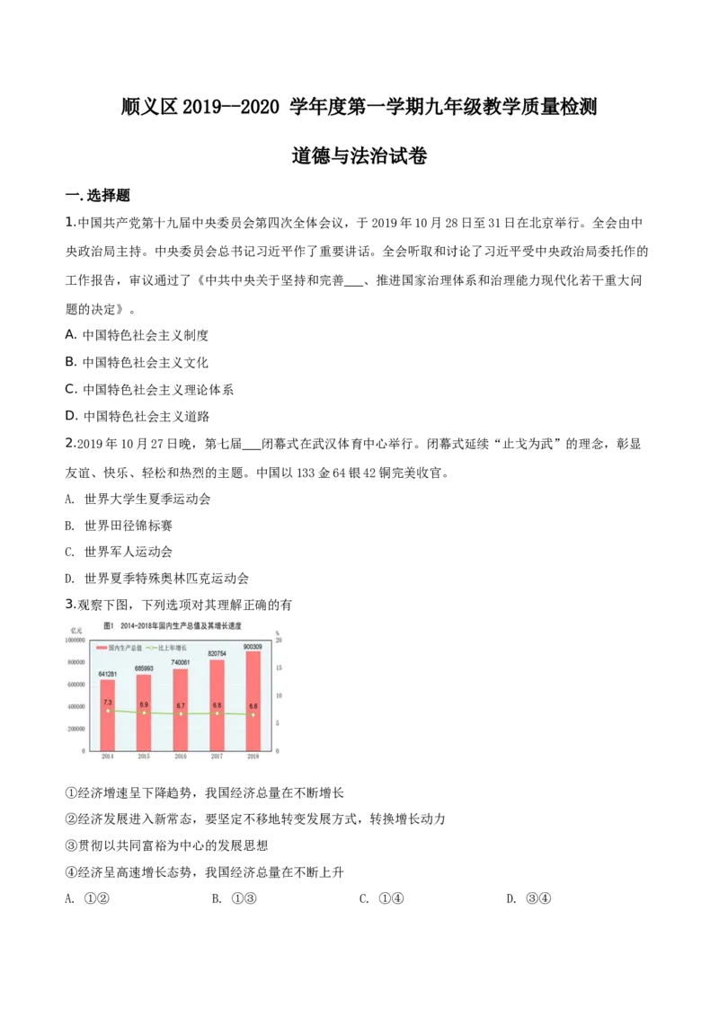 精品解析：北京市顺义区2019-2020学年九年级上学期期末道德与法治试题（原卷版）(1)_北京初中期末题_C605-京七八九_B京市道德与法治七八九_道法_北京9上道法_2019-2020
